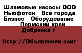 Шламовые насосы ООО Ньюфотон - Все города Бизнес » Оборудование   . Пермский край,Добрянка г.